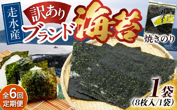 
            【全6回定期便】【訳あり】焼海苔1袋（全形8枚）焼きのり 訳あり 海苔 のり ノリ 訳アリ 焼き海苔 走水海苔 横須賀【丸良水産】［AKAB069］
          