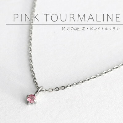 【ふるさと納税】純チタンピンクトルマリンの一粒石ペンダント 誕生石 ネックレス 変色しにくい ギフト 新潟県 弥彦村【配送不可地域：沖縄県】【1289013】