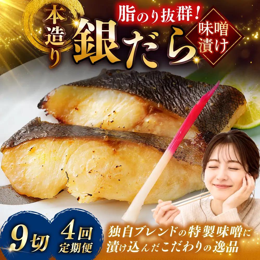【期間限定！寄附額改定↓！】【4回定期便】笹谷商店 本造り 銀だら味噌漬9切【3切×3パック】 ふるさと納税 魚 F4F-8312