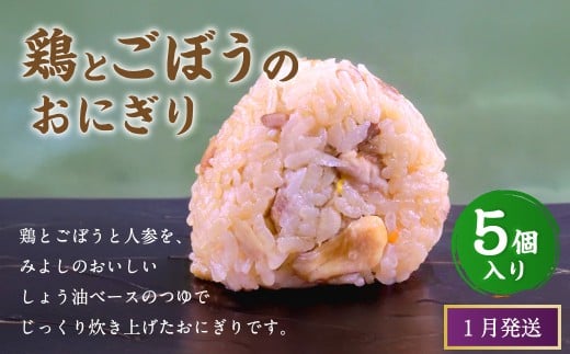 【2026年1月発送】鶏とごぼうのおにぎり（5個入り） 110g×5個 冷凍 お握り おむすび 手作り 贈答品