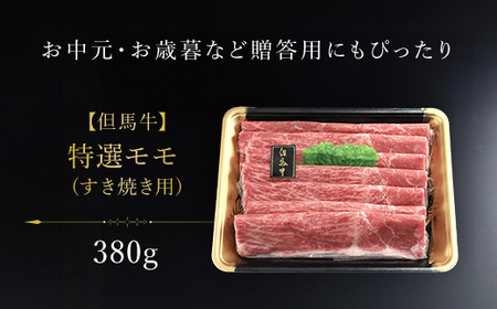 【但馬牛】特選モモ すき焼き用 380g / AS1CA10