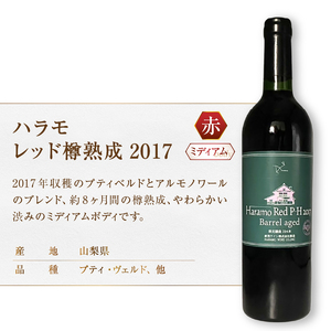 ワイン 原茂ワイン 甲斐ブラン'16 ハラモレッド樽熟成2017 2本セット（MG）B16-656