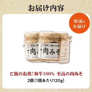 ご飯のお供！和牛100％ 至高の肉みそ 2個 みそ 肉 みそ おかず 肉みそ 肉味噌 味噌 093-07