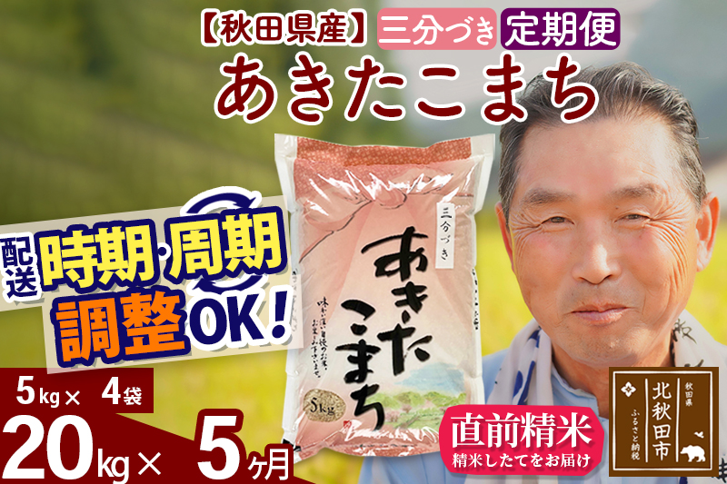 ※令和6年産※《定期便5ヶ月》秋田県産 あきたこまち 20kg【3分づき】(5kg小分け袋) 2024年産 お届け時期選べる お届け周期調整可能 隔月に調整OK お米 おおもり|oomr-50805