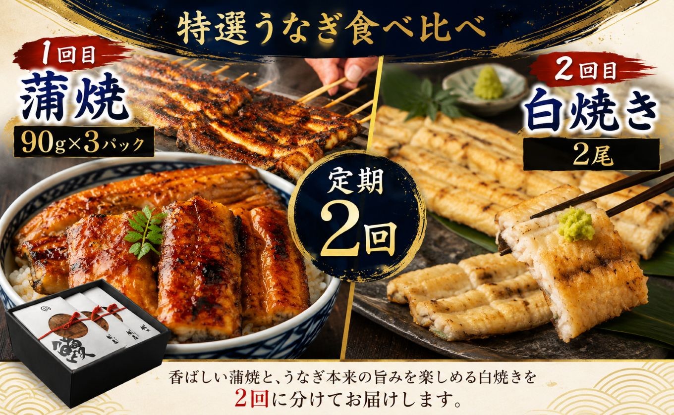
                  【定期2回】特選 蒲焼うなぎ(短冊)肉厚うなぎを炭火焼 ふっくら朝焼うなぎ（白焼き）| ふるさと納税 特選 蒲焼うなぎ 短冊 肉厚うなぎ炭 高級蒲焼 国産うなぎ 肉厚 炭火焼うなぎ 贅沢 肉厚うなぎ蒲焼特選 炭火焼うなぎ ギフト 栃木県 那珂川町 送料無料
                