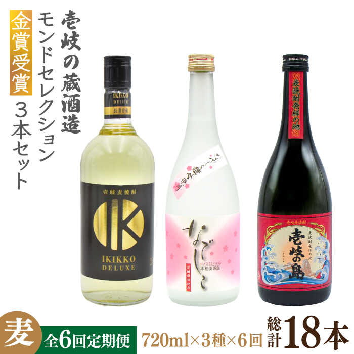 【ふるさと納税】【全6回定期便】壱岐の蔵酒造　モンドセレクション金賞受賞720ml3本入りセット[JDB292] お酒 むぎ焼酎 壱岐焼酎 本格焼酎 熟成 飲み比べ 100000 100000円 10万円