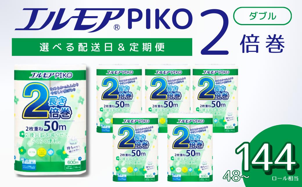 
            エルモア トイレットペーパー ダブル 着日指定 指定日配送 定期便 24ロール 12R × 2P / 48ロール 12R × 4P / 72ロール 12R × 6P 2倍巻き ピュアパルプ100% エルモアピコ コンパクト収納 大容量 長持ち 消耗品 防災 備蓄 新生活 エコ SDGs 送料無料 愛媛県 四国中央市
          