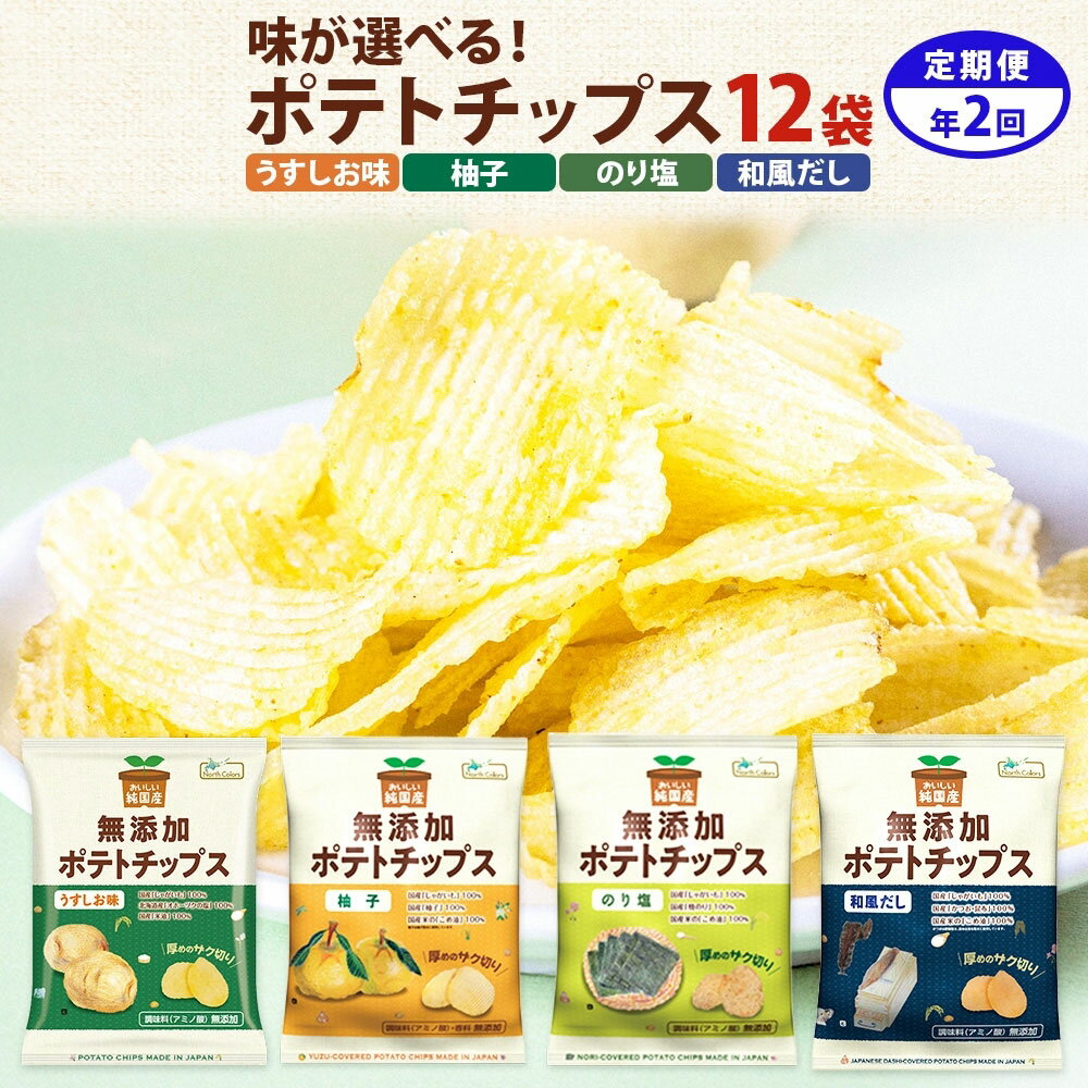 【ふるさと納税】【2回定期便/3か月毎】 純国産 ポテトチップス 12袋 ＜選べる味＞【 うすしお味 / 柚子味 / のり塩 / 和風だし 】 ポテチ チップス うす塩 ゆず ユズ のりしお 海苔 かつお 昆布 じゃがいも 厚め ザク切り 国産こめ油 お菓子 おやつ スナック菓子 送料無料