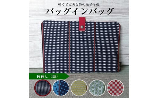 【畳の縁で制作】バッグインバッグ　角通し(黒) SA2742