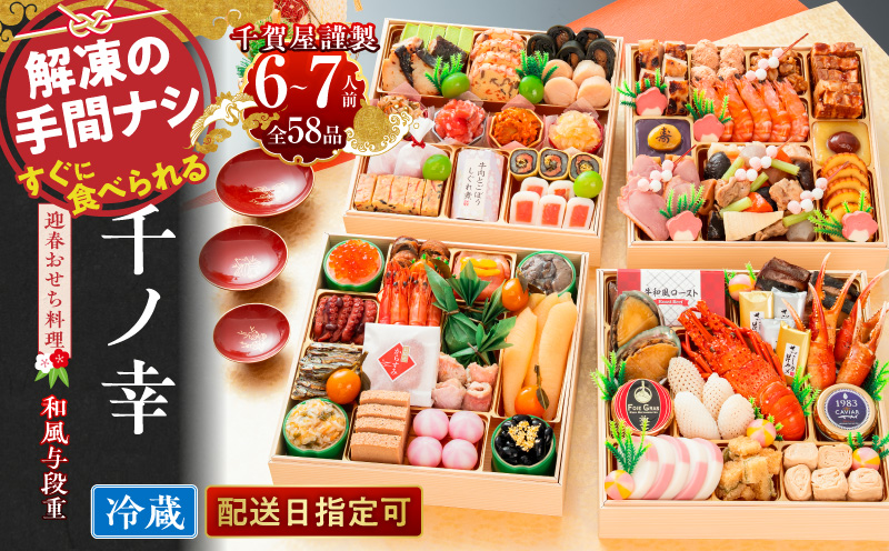 千賀屋謹製　2024年　迎春おせち料理「千ノ幸」和風四段重　 6～7人前 全57品　冷蔵