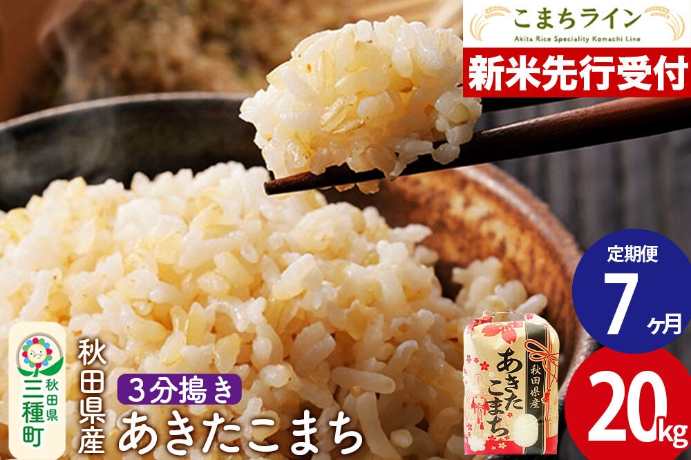 
                  《新米先行受付》《定期便7ヶ月》【3分搗き】あきたこまち 20kg 秋田県産 令和8年産 こまちライン [秋田 お米 米どころ あきたこまち こまちライン]
                