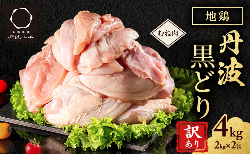 訳あり 鶏肉 地鶏 丹波 黒鶏 むね肉 4kg(2kg×2) 数量限定 とり肉 肉 お肉 鶏むね肉 チキン むね ムネ ブランド鶏 揚げ物 サラダ 蒸し鶏 塩焼き キャンプ アウトドア BBQ ヘルシー トレーニング ダイエット