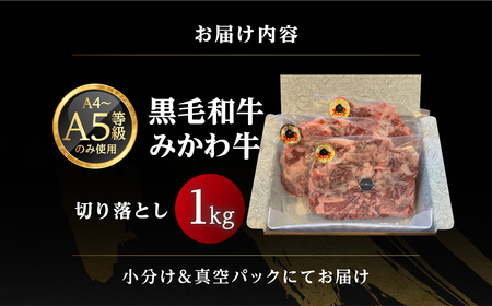 黒毛和牛 みかわ牛　切り落とし　1㎏