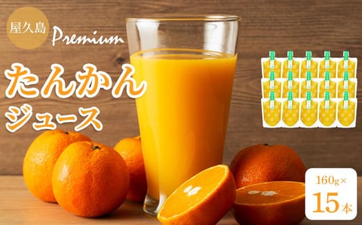 屋久島プレミアムたんかんジュース パウチ 160g×15パック ＜果汁100%ストレートジュース＞
