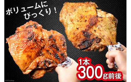 大容量 若鳥炭火もも焼（たれ・塩コショウ） ジャンボ 5本セット 約1.5kg 骨付き鳥 骨付鳥 チキン