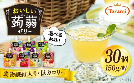 【マスカット】たらみ おいしい蒟蒻ゼリー ( ピーチ / ぶどう / マスカット / みかん / りんご / 北海道メロン / いちご ) 150g 30個セット 糸島市 / たらみ [ALN009-3]