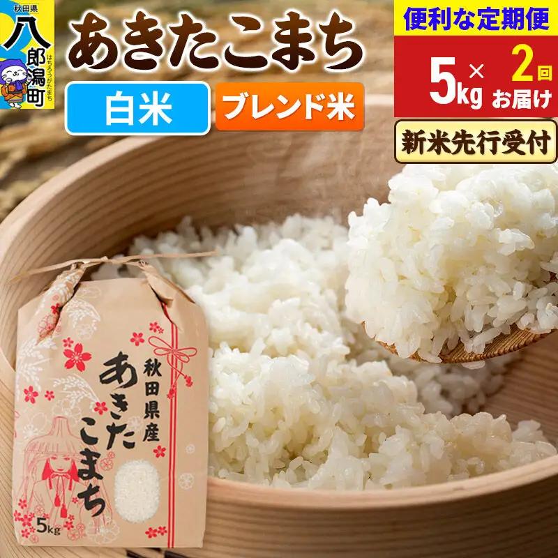 《令和8年産 新米受付》《定期便2ヶ月》あきたこまち ブレンド米 5kg【白米】 秋田県産 こまちライン