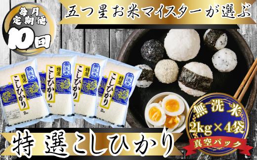 
                  【定期便】【棚田米】無洗米コシヒカリ2kg×4袋×毎月10回
                
