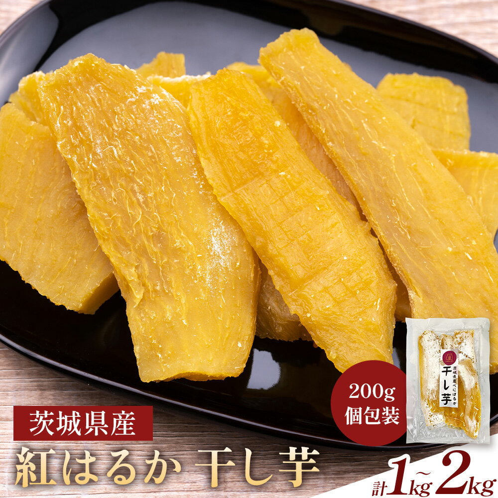 【ふるさと納税】茨城県産 べにはるか 干し芋 選べる 計1kg 計2kg 大熊ファーム 《12月上旬-4月末頃出荷》干し芋 干しいも さつまいも サツマイモ さつま芋 紅はるか ほしいも お菓子 スイーツ おやつ 和菓子 贈り物