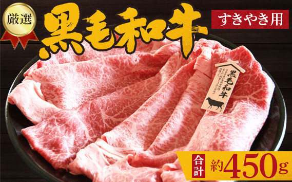 
No.204 厳選　黒毛和牛　すき焼用肉　計約450g ／ 牛肉 ロース ハネシタ ミスジ すきやき 大阪府 特産品
