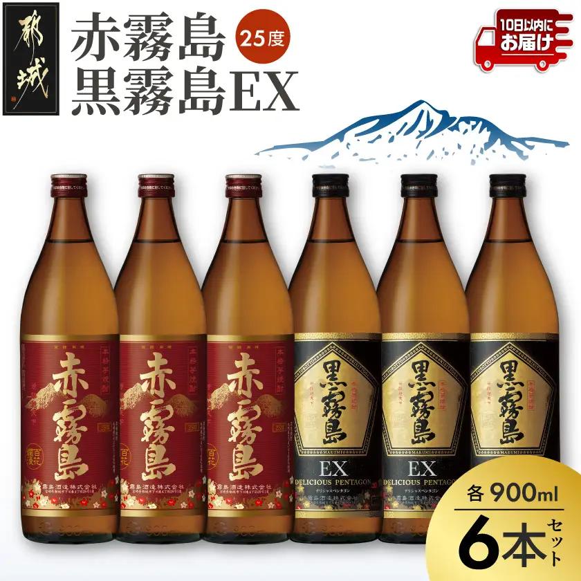 黒霧島EXと赤霧島焼酎900ml×6本セット≪みやこんじょ特急便≫〔21-67-020-Q〕_(都城市) 焼酎 赤霧島 黒霧島EX 25度 900ml×6本 霧島酒造