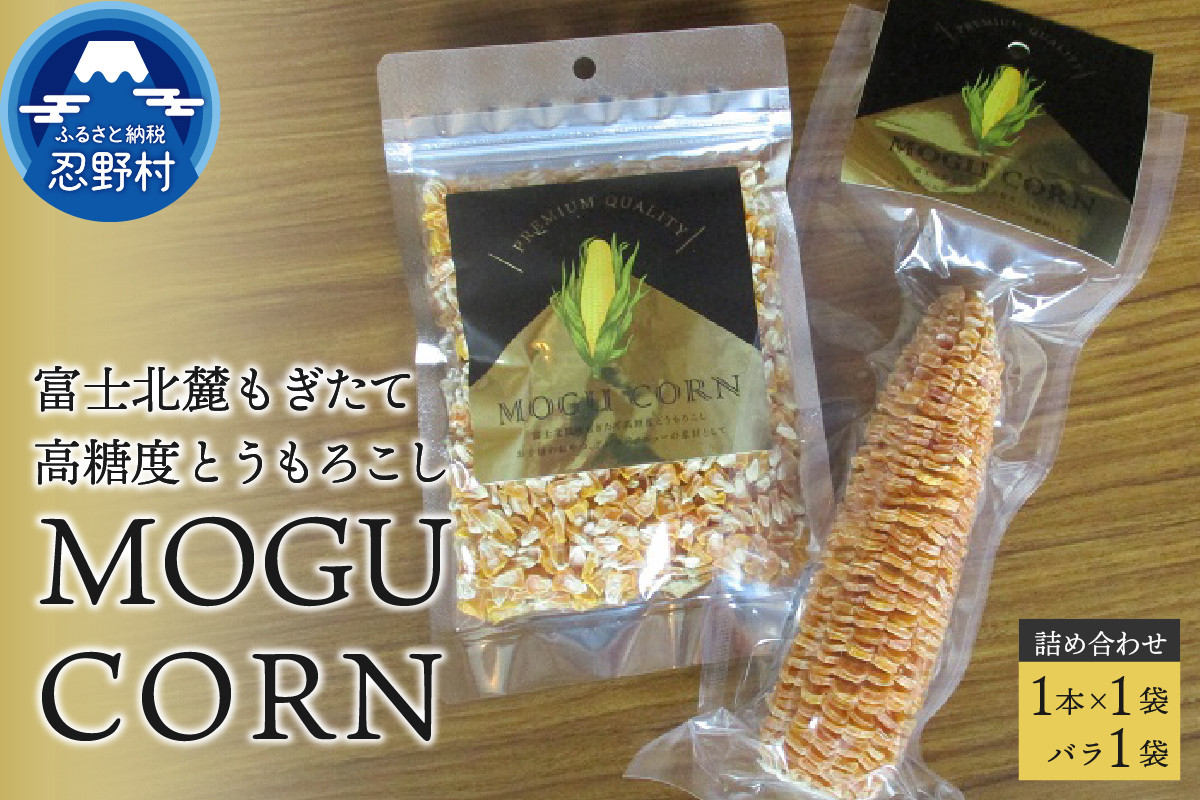 
MOGU CORN 詰め合わせ（ばら×1袋・1本）
