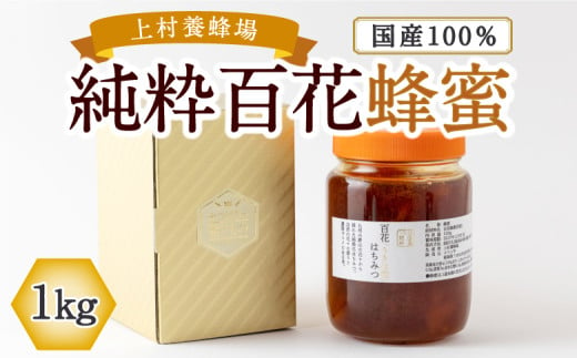 上村養蜂場 徳用 国産100％純粋百花蜂蜜 1kg