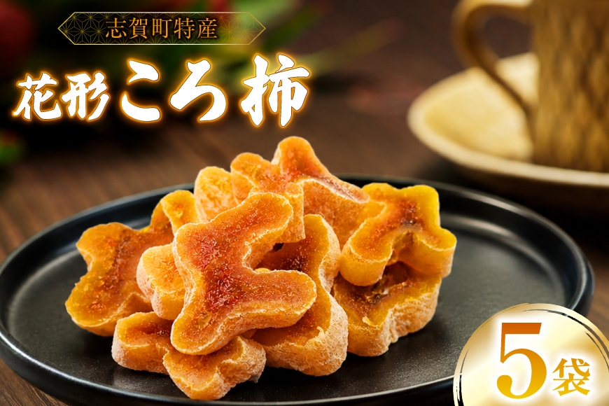 
                  干し柿 花形カット ころ柿 100g 5袋 [米吉農園 石川県 志賀町 sk17jkf60002] 干し柿 ほしがき 干柿 枯露柿 柿 かき 果物 くだもの ドラフルーツ ふるさと ふるさと納税 小分け
                
