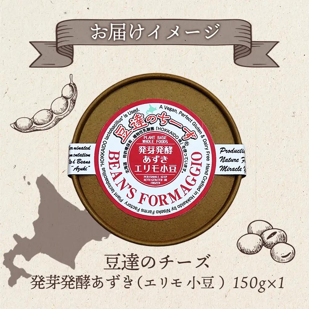 豆達のチーズ　発芽発酵あずき(エリモ小豆)(小麦･乳･食品添加物無し)アレルギー28品目なし【植物性乳酸菌[Hokkaido株使用]･北海道クリーン農法”Yesclean”加工品部門認定品】【3111