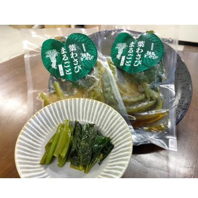 ふるさと納税 相馬市 葉わさびまるごと　だし醤油漬け　60g×5パック