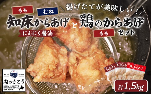 
                  揚げるタイプ 知床からあげ にんにく 醤油 もも肉 むね肉 鶏のからあげ 1.5kgセット | オンライン申請 ふるさと納税 北海道 中標津 唐揚げ 全3種 500g×各1パック にんにく 醤油 鶏 時短 調理 ザンギ おかず 惣菜 弁当 専門店 店の味 お取り寄せ ワンストップ マイページ 肉のさとう 中標津町【3505901】
                