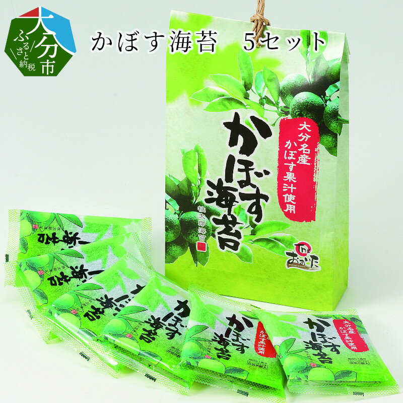 【ふるさと納税】かぼす海苔 5セット 計30袋 味付け海苔 のり ノリ 焼き海苔 おつまみ海苔 塩麹 海藻 いりこ 大分名産 かぼす果汁 カボス果汁 秘伝のタレ おにぎり おやつ おつまみ 懐かしの味 かぼす カボス 甘酸っぱい さわやか おいしい海苔 海産物 E18013