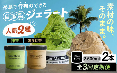 【全3回定期便】 ジェラート ボトル 2個 抹茶 ほうじ茶 アイス ジェラートセット [AGD026]