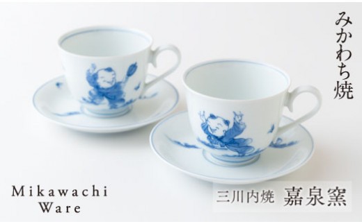 
                  G130p 〈嘉泉窯〉献上唐子コーヒー碗皿ペア
                