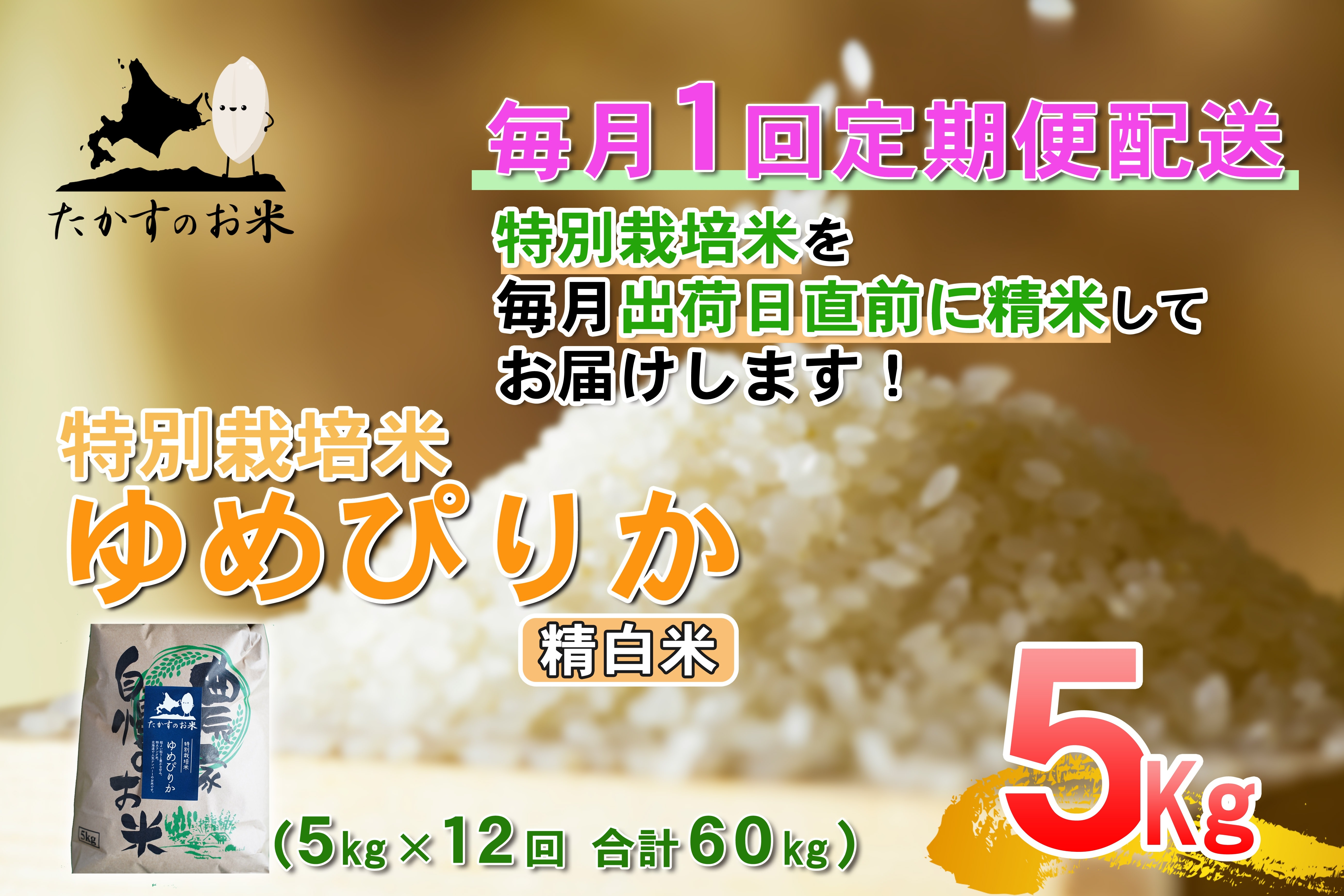 
                  【 12回定期便 】 ゆめぴりか （ 精白米 ） 約5kg （ 約5kg × 1袋 ） 米 白米 精米 ブランド米 ごはん 鷹栖町産 国産 定期便 定期配送 【 2026年10月上旬発送開始予定 】 
                