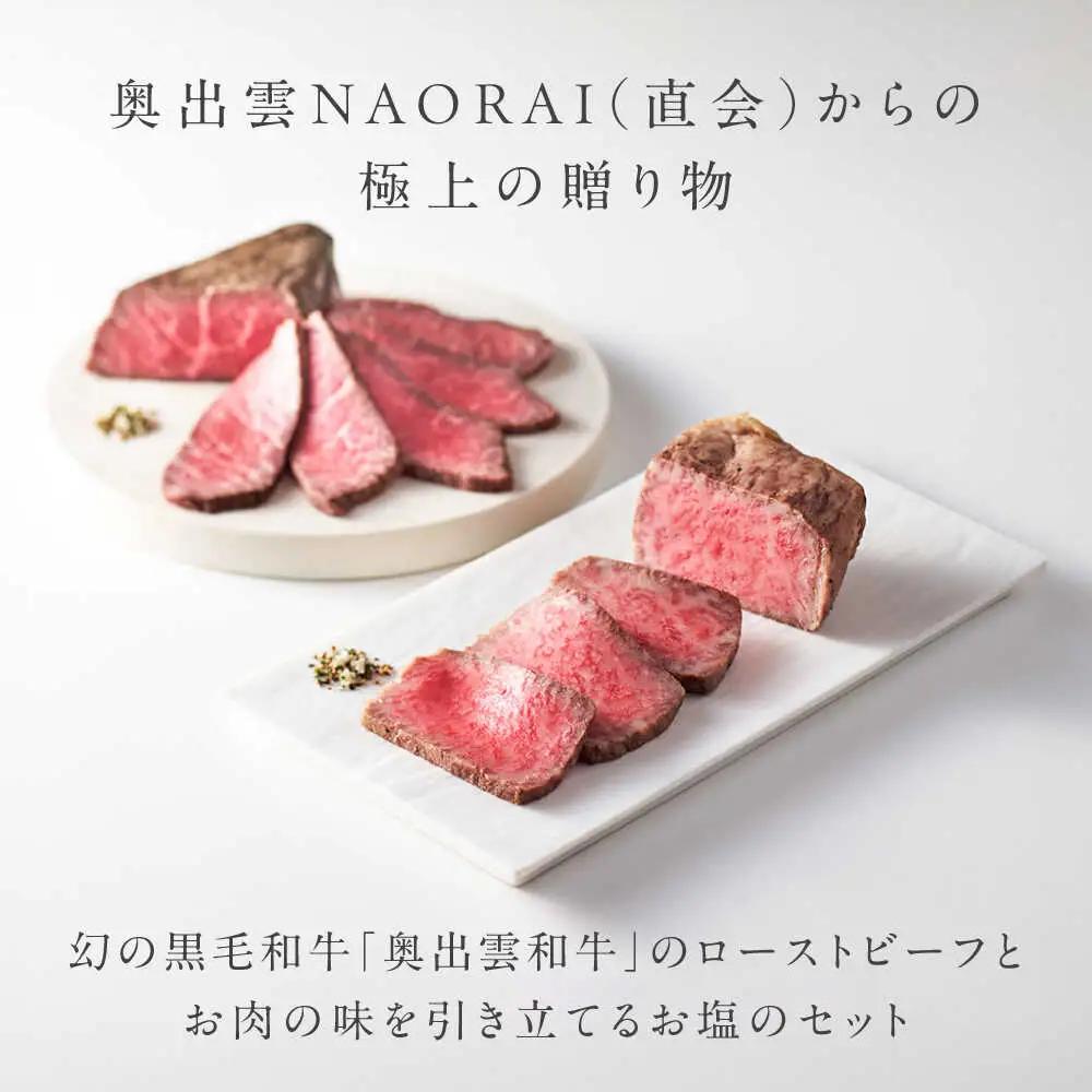 ローストビーフ 奥出雲和牛 雲がさね＜寿＞ ローストビーフ モモ250g(ブロック)×1個・サーロイン150g(ブロック)×2個 [AIBD007]