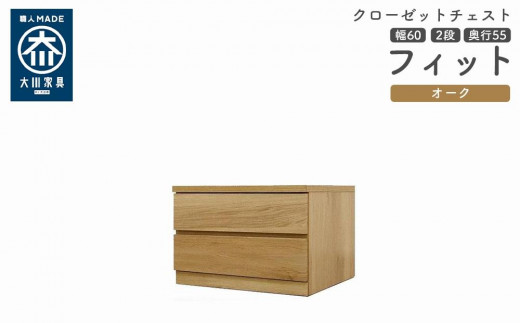 
            クローゼット チェスト 幅60 2段 奥行55 オーク色 タンス 押入れ収納 衣類収納 桐 箪笥 大川家具 丸田木工 フィット
          