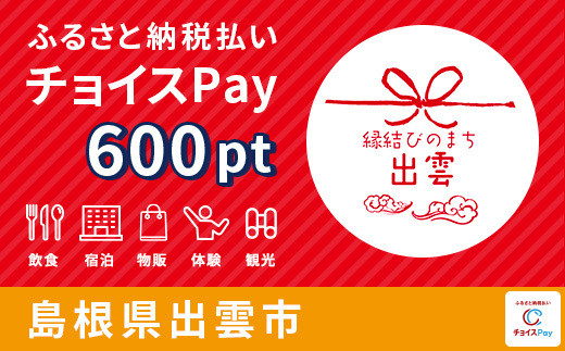 
出雲市チョイスPay 600pt（1pt＝1円）【会員限定のお礼の品】
