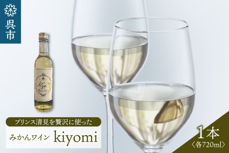 希少品種 プリンス清見を使ったみかんワイン「kiyomi」1本  720ml お酒 記念日 お祝い ウェルカムドリンク アペリティフ 食前酒 広島県 呉市 ku048-004-r
