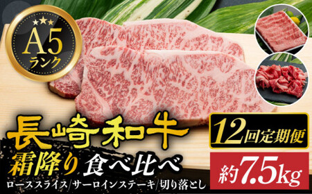 【全12回定期便】【 A5ランク 】 長崎和牛 霜降り定期便 《小値賀町》【有限会社肉の相川】 [DAR038] ロース サーロイン 切り落とし 国産 牛肉 長崎和牛 ステーキ すき焼き A5 和牛 