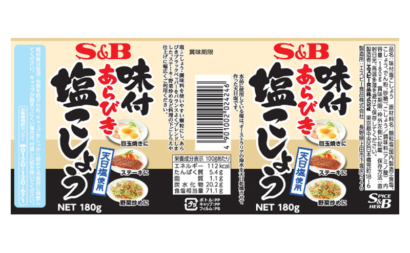 エスビー食品 S＆B 味付あらびき塩こしょう 180g 1セット（6個）