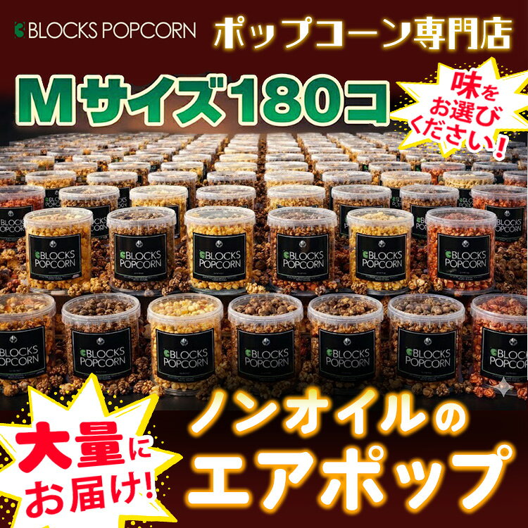 【ふるさと納税】ポップコーン専門店 大量にお届け ノンオイルのエアポップ Mサイズ 180個 (味をお選びください)