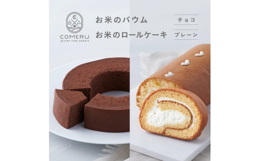 お米のバウム 1個(チョコ)・お米のロールケーキ 1個(プレーン)の詰め合わせ SA2662