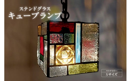 ステンドグラス・キューブランプ（S）【マルチカラー】／ インテリア ガラス 照明 ハンドメイド 愛知県