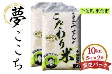 No.181 精白米　夢ごこち10kg