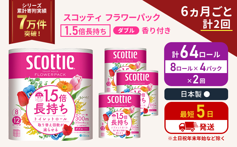 定期便 トイレットペーパー ダブル スコッティ 64ロール( 8ロール入×4パック ) 《6ヶ月ごと計2回》 1.5 倍巻き フラワーパック 香り付き  節約 箱買い 大量 防災 備蓄 備蓄品  日用品 トイペ セット 倍巻 トイレ 宮城 宮城県 岩沼市