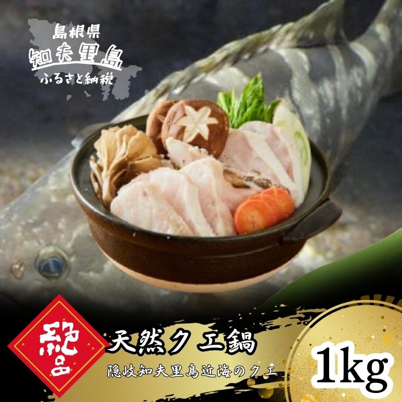 【ふるさと納税】クエ鍋（身＋あらセット）1kg　4人前