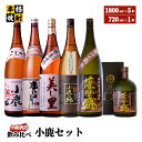 【ふるさと納税】小鹿セット1 計9.72L（小鹿 1,800ml、小鹿本にごり1,800ml、美し里 1,800ml、小鹿の郷（鹿児島限定）1,800ml、薩摩盛 1,800ml、薩摩盛 720ml）【小鹿酒造（株）】