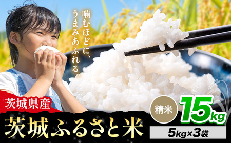 米 茨城 ふるさと米 精米 15kg《10月下旬-11月末頃出荷》