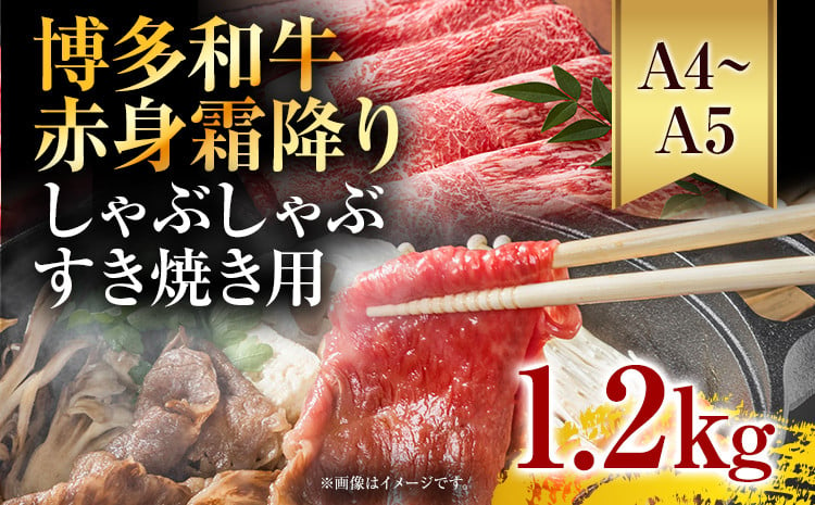 
訳あり【A4～A5】博多和牛赤身霜降りしゃぶしゃぶすき焼き用（肩・モモ）1.2kg 黒毛和牛 お取り寄せグルメ お取り寄せ お土産 九州 福岡土産 取り寄せ グルメ
